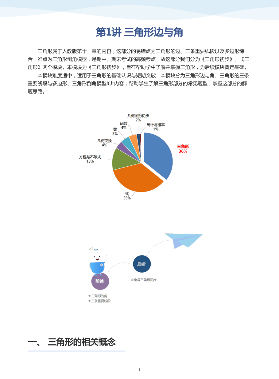 第1讲 三角形边与角(教师版).pdf 第 1 页